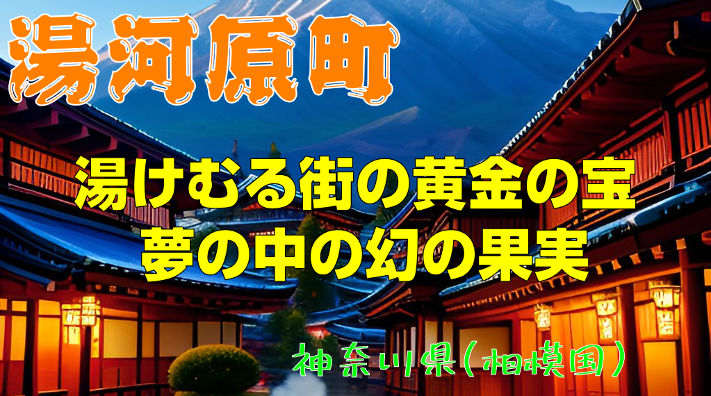 湯けむる街の黄金の宝 夢の中の幻の果実