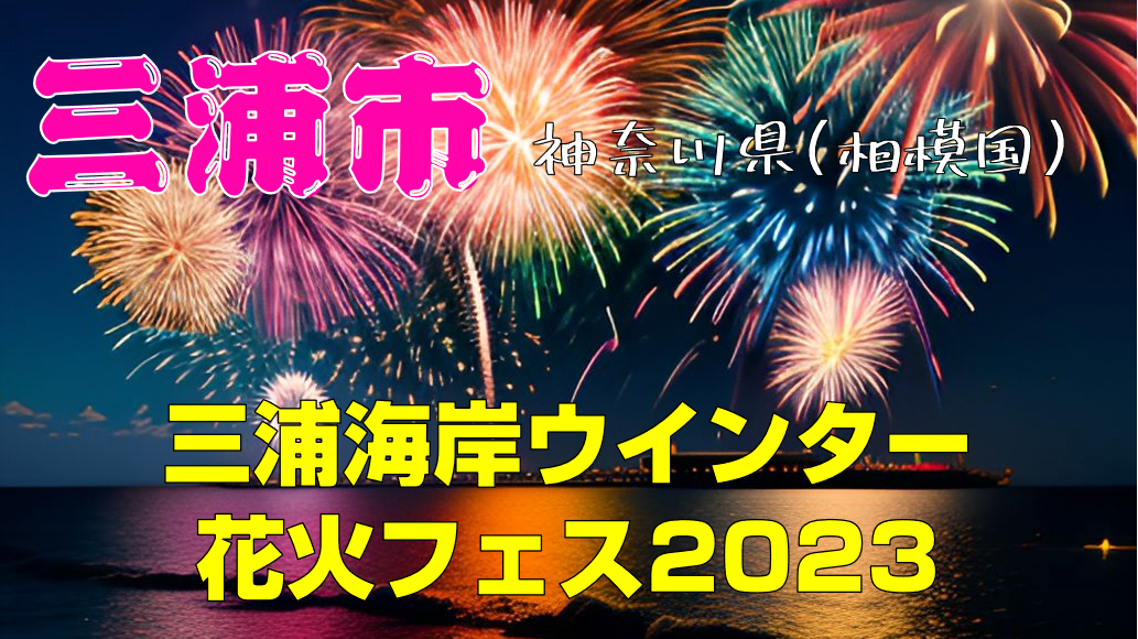 三浦海岸ウインター花火フェス2023