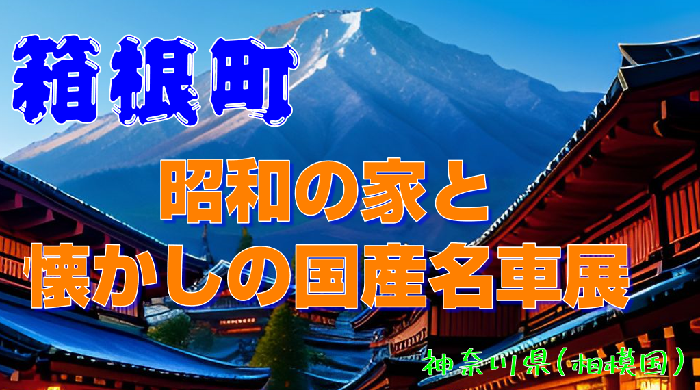 昭和の家と懐かしの国産名車展